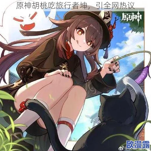 原神玩家注意!胡桃吃旅行者胡萝卜,提瓦特大陆掀起美食风暴