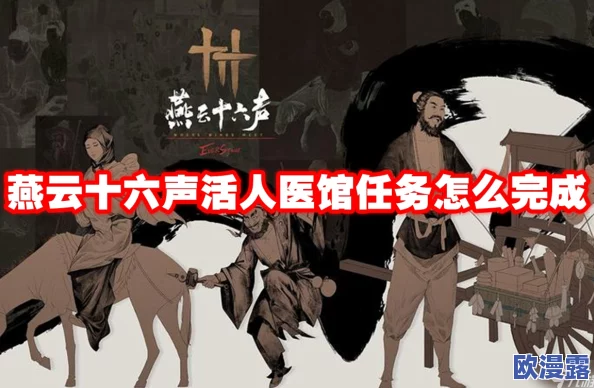 燕云十六声游戏攻略：详解活人医馆任务完成方法与技巧