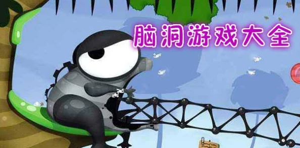2024年经典又好玩的脑洞游戏推荐:趣味横生的下载大全精选集 2024年经典又好玩的脑洞游戏推荐:趣味横生的下载大全精选集