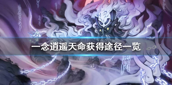 一念逍遥宝藏阁深度攻略：最新版玩法与技巧全面详解