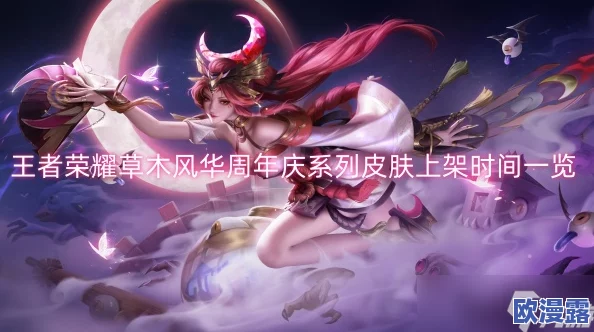 王者荣耀草木风华周年庆系列皮肤上架时间详解与期待