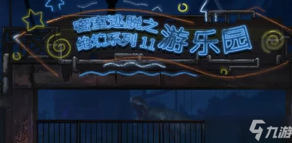 密室逃脱绝境系列11游乐园攻略全部答案!玩家必看,惊喜彩蛋与隐藏诀窍详解,让你轻松通关! 密室逃脱绝境系列11游乐园攻略全部答案!玩家必看,惊喜彩蛋与隐藏诀窍详解,让你轻松通关!