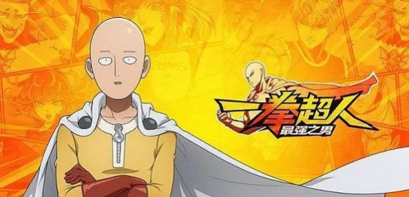 《一拳超人 最强之男》深度玩家攻略：解锁英雄潜能，称霸格斗之巅