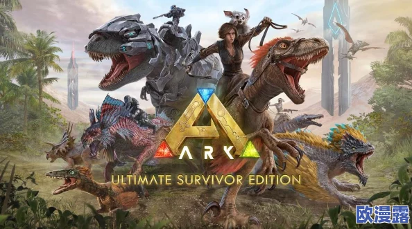 《方舟:生存进化》游戏内高效快速提升等级方法与技巧 《方舟:生存进化》游戏内高效快速提升等级方法与技巧