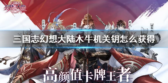 三国志幻想大陆：全面解析木牛机关钥的多样获取方法介绍