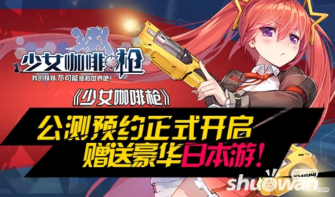 《少女咖啡枪》公测在即,革新装备系统震撼登场敬请期待 《少女咖啡枪》公测在即,革新装备系统震撼登场敬请期待