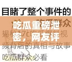 五一吃瓜-往期内容:震惊!名人私生活曝光,隐藏的秘密一一揭晓,引发网友热议! 五一吃瓜-往期内容:震惊!名人私生活曝光,隐藏的秘密一一揭晓,引发网友热议!