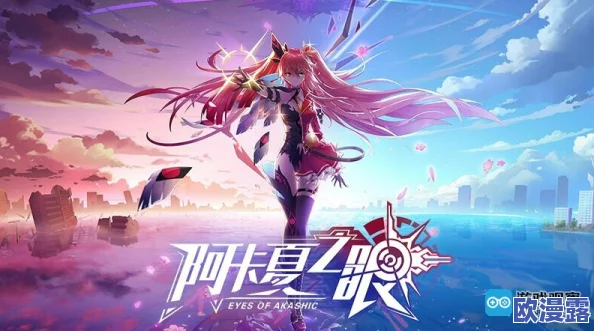 阿卡夏之眼公测时间全面详解:玩家必读,究竟何时正式上线? 阿卡夏之眼公测时间全面详解:玩家必读,究竟何时正式上线?
