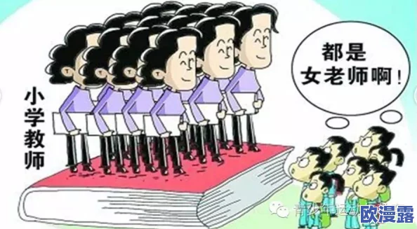 女教师~淫辱の教室性色:揭示教育环境中的性别歧视与权力滥用现象,引发社会广泛关注与讨论 女教师~淫辱の教室性色:揭示教育环境中的性别歧视与权力滥用现象,引发社会广泛关注与讨论
