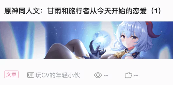 甘雨被旅行者咬出乳液，奇异事件引发玩家热议，背后隐藏的秘密令人震惊！