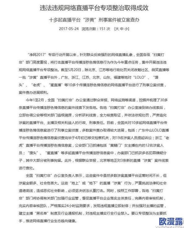 黄色直播在线:近期监管加强,多个平台被查处,行业面临更严格的法律法规和社会舆论压力 黄色直播在线:近期监管加强,多个平台被查处,行业面临更严格的法律法规和社会舆论压力