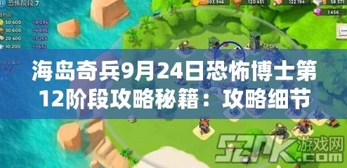 海岛奇兵10月11日恐怖博士阶段20高效通关视频攻略详解