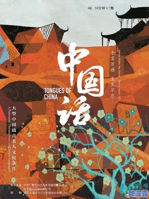探索真实国产普通话对白的独特魅力：乱子子伦视频带你领略语言与文化的交融之旅