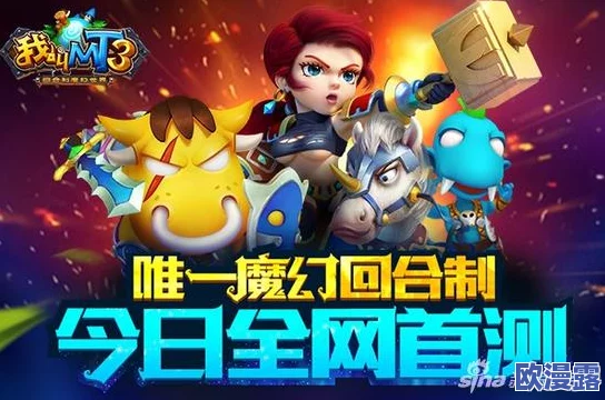 我叫MT3全面解析:公会除恶任务活动高效攻略指南 我叫MT3全面解析:公会除恶任务活动高效攻略指南