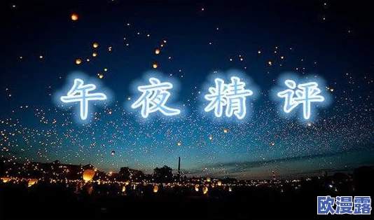 午夜久久精品：探索夜晚的魅力与神秘，感受不一样的生活节奏