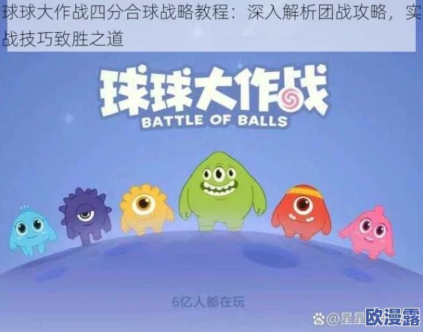 球球大作战组队合作攻略:必备高效踩球技巧与策略分享 球球大作战组队合作攻略:必备高效踩球技巧与策略分享