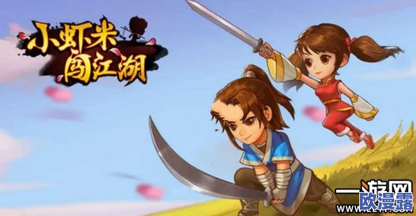 小虾米闯江湖:新手玩家必备!全面解析江湖小知识与入门攻略分享 小虾米闯江湖:新手玩家必备!全面解析江湖小知识与入门攻略分享