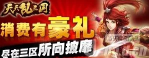 《天天打三国》4月10日11时新服活动震撼开启,海量福利等你来领! 《天天打三国》4月10日11时新服活动震撼开启,海量福利等你来领!