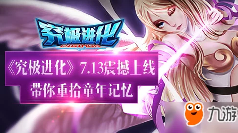 《究极进化》8月8日新服盛大开启,天女兽限定活动等你来挑战赢取 《究极进化》8月8日新服盛大开启,天女兽限定活动等你来挑战赢取