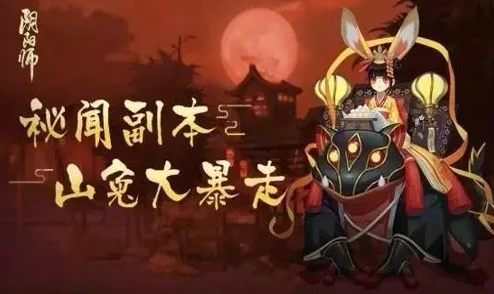 阴阳师攻略:一个字解析稳过山兔副本通用阵容打法深度剖析 阴阳师攻略:一个字解析稳过山兔副本通用阵容打法深度剖析