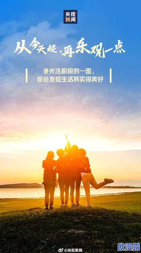 狠狠噜天天噜日日噜视频在生活中保持积极态度勇敢追求梦想让每一天都充满希望与动力一起努力创造美好未来