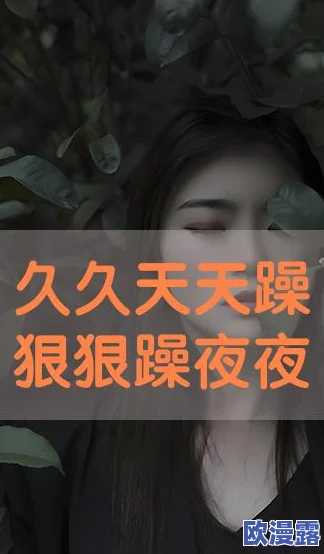 天天翘夜夜洗澡天天做生活中要保持积极向上的态度，每一天都充满活力与热情，让自己在每个瞬间都焕发光彩